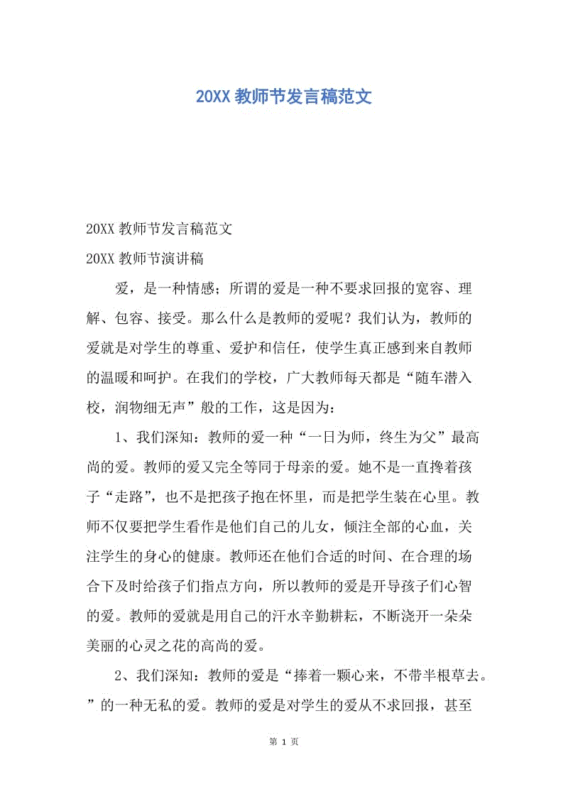 【演讲稿】20XX教师节发言稿范文.docx