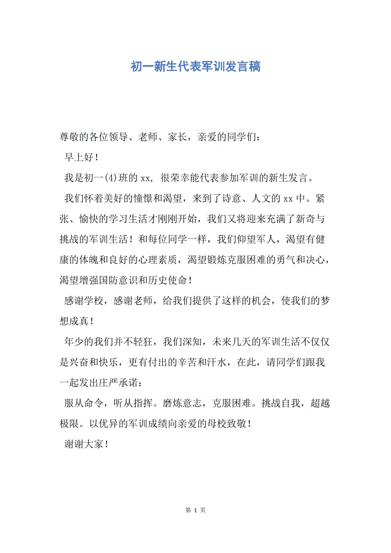 【演讲稿】初一新生代表军训发言稿.docx