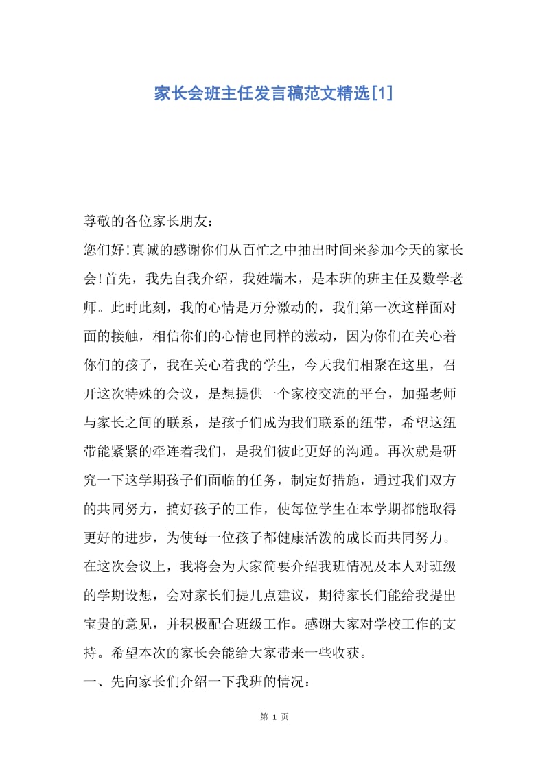 【演讲稿】家长会班主任发言稿范文精选.docx_第1页