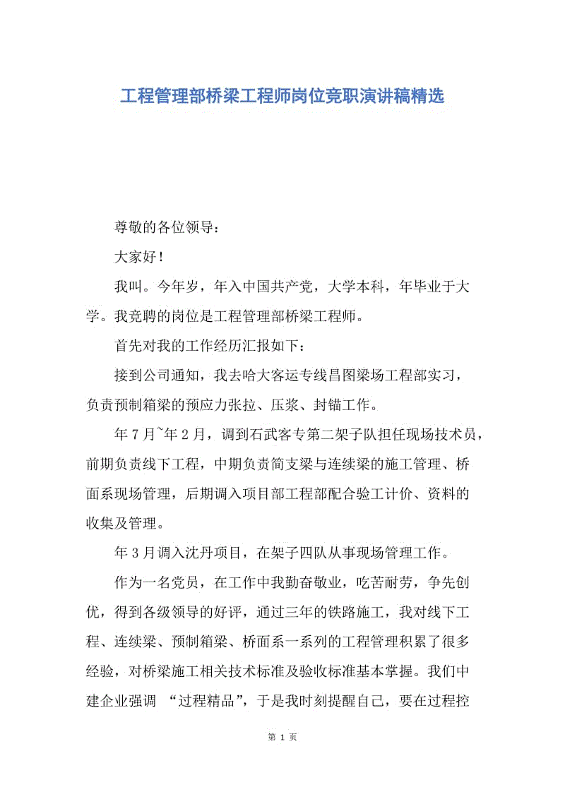 【演讲稿】工程管理部桥梁工程师岗位竞职演讲稿精选.docx