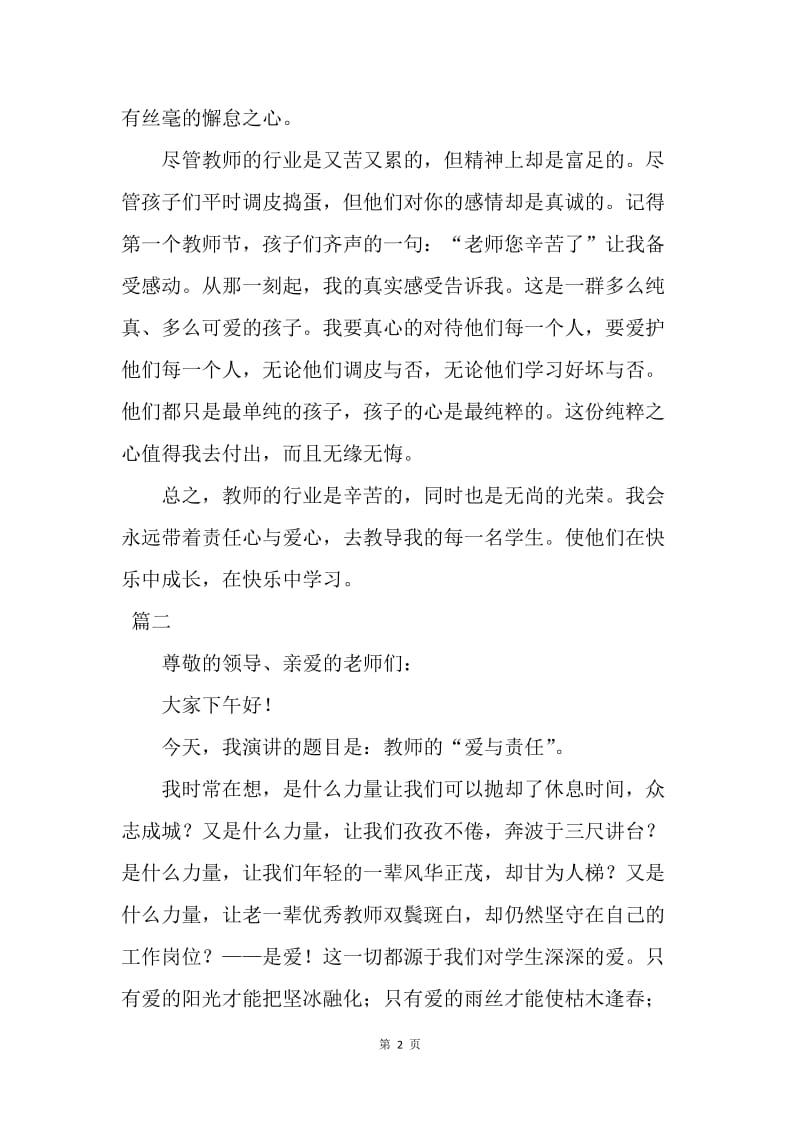 【演讲稿】老师辛苦了师德演讲稿范文.docx_第2页