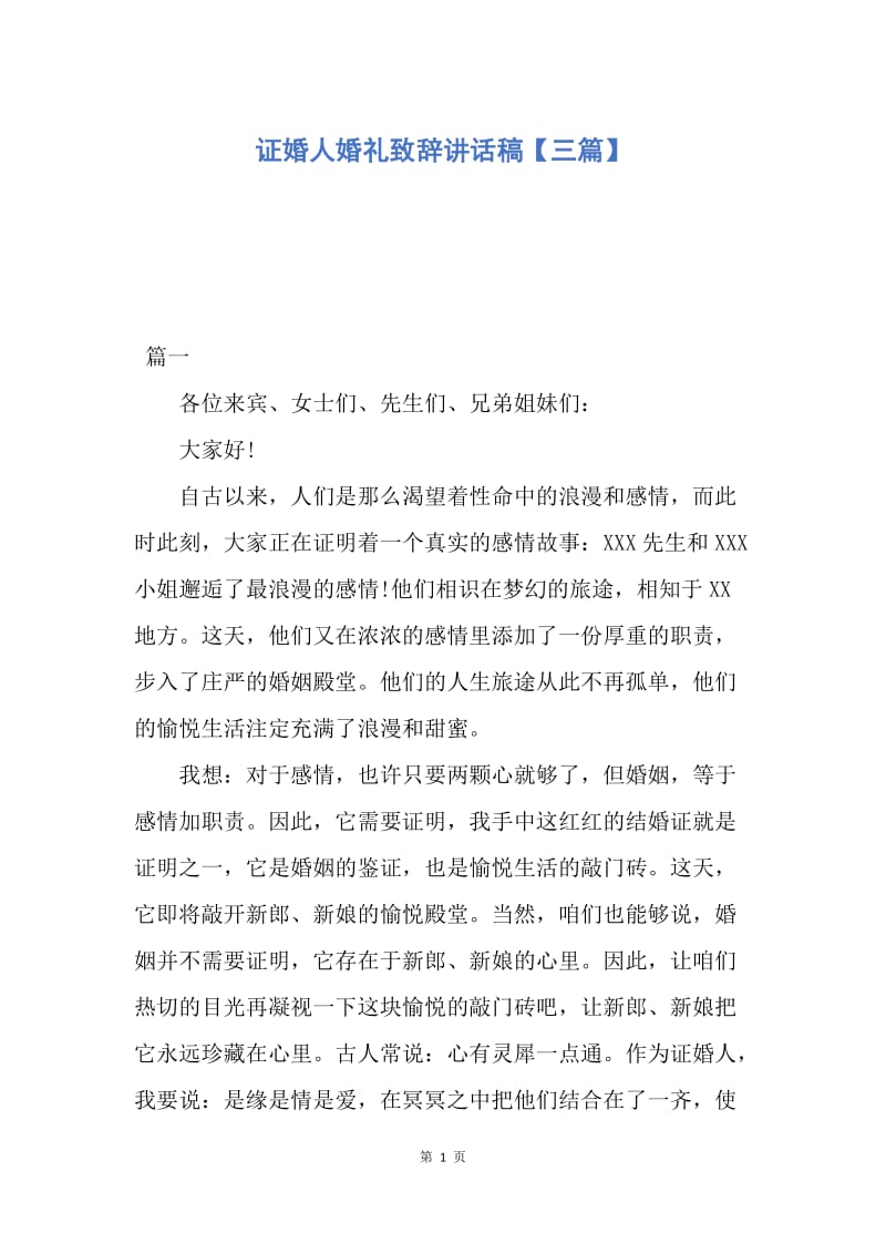 【演讲稿】证婚人婚礼致辞讲话稿【三篇】.docx_第1页