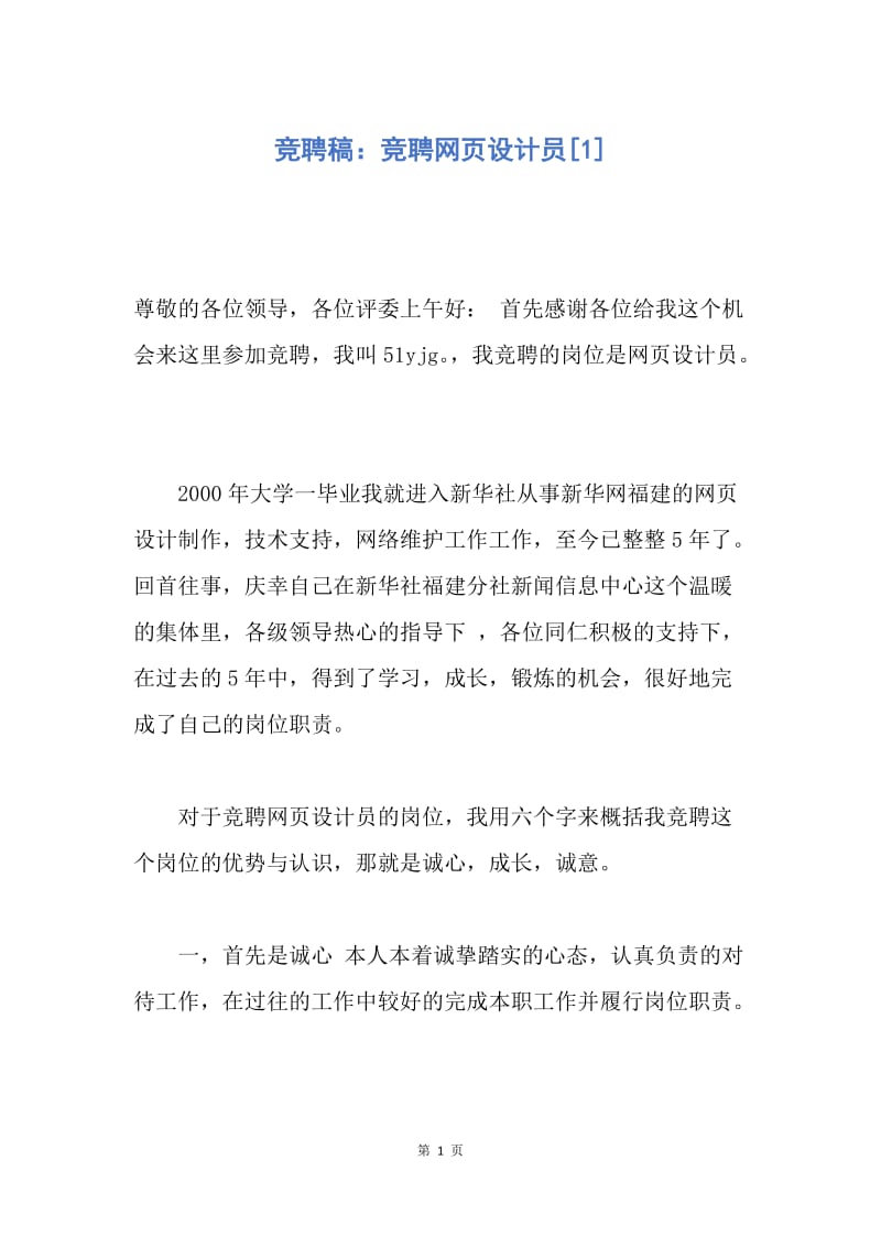 【演讲稿】竞聘稿：竞聘网页设计员.docx_第1页