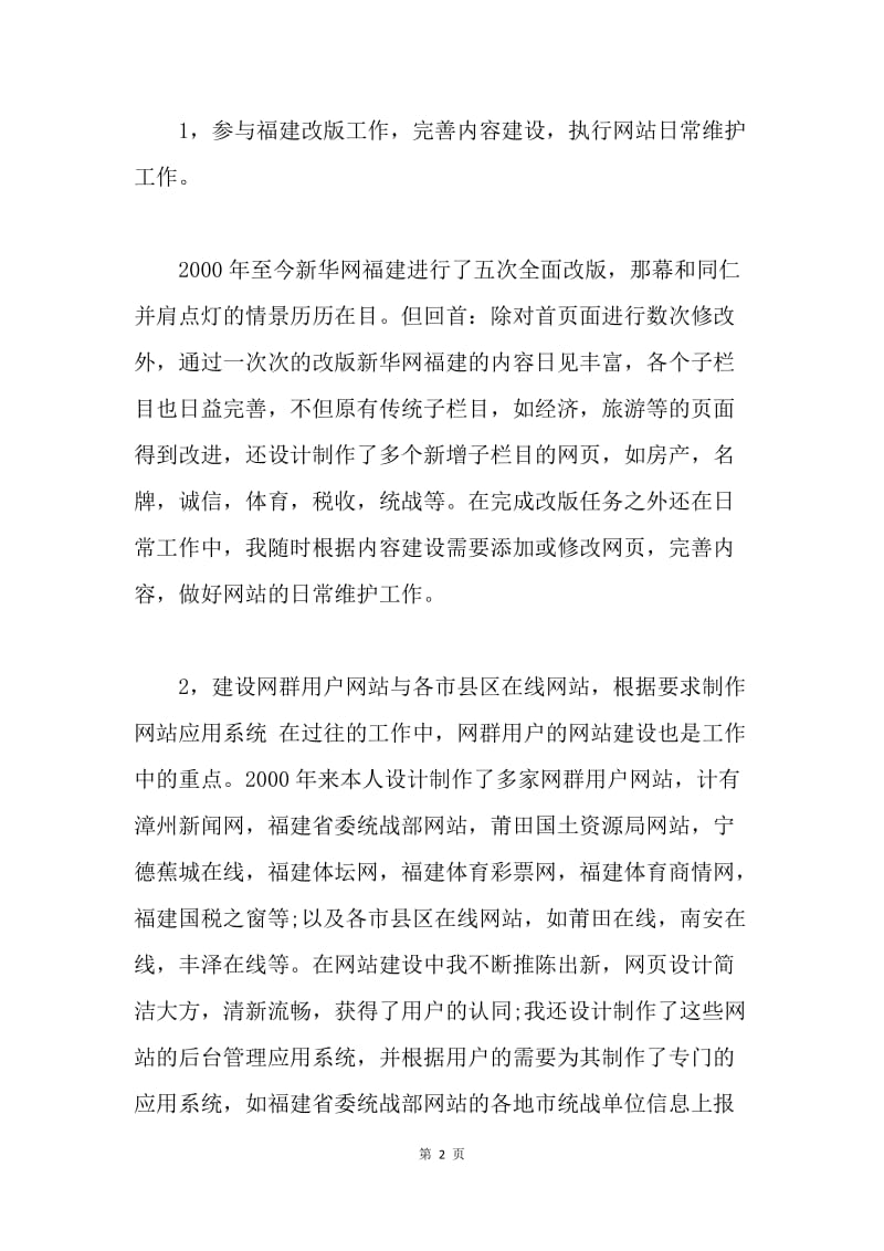 【演讲稿】竞聘稿：竞聘网页设计员.docx_第2页