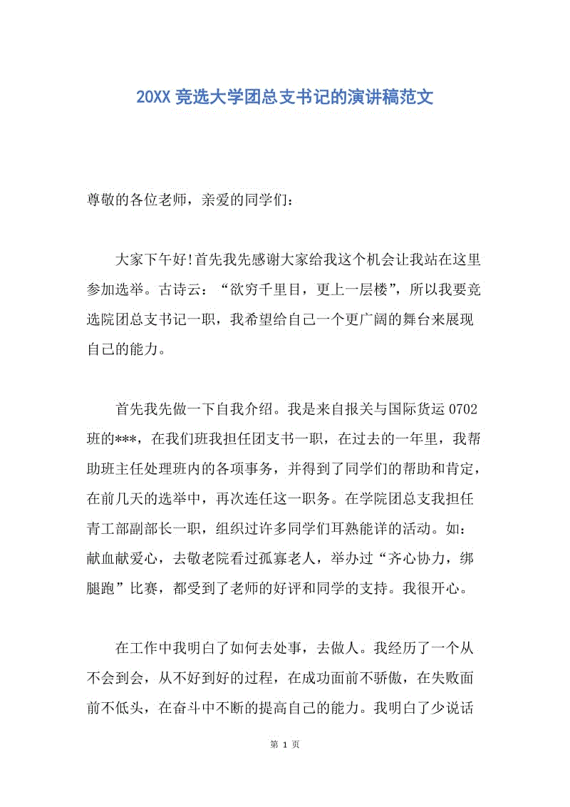 【演讲稿】20XX竞选大学团总支书记的演讲稿范文.docx