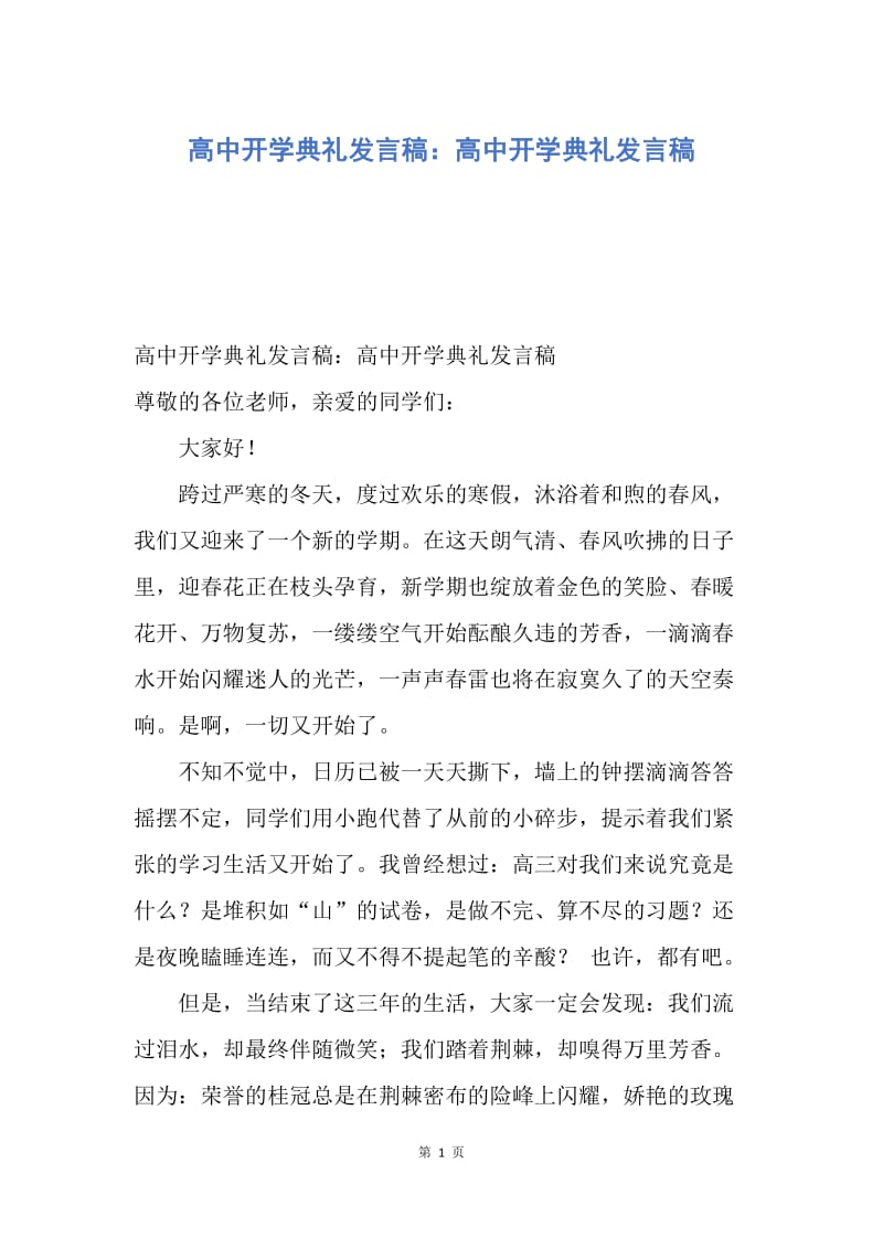 【演讲稿】高中开学典礼发言稿：高中开学典礼发言稿.docx_第1页