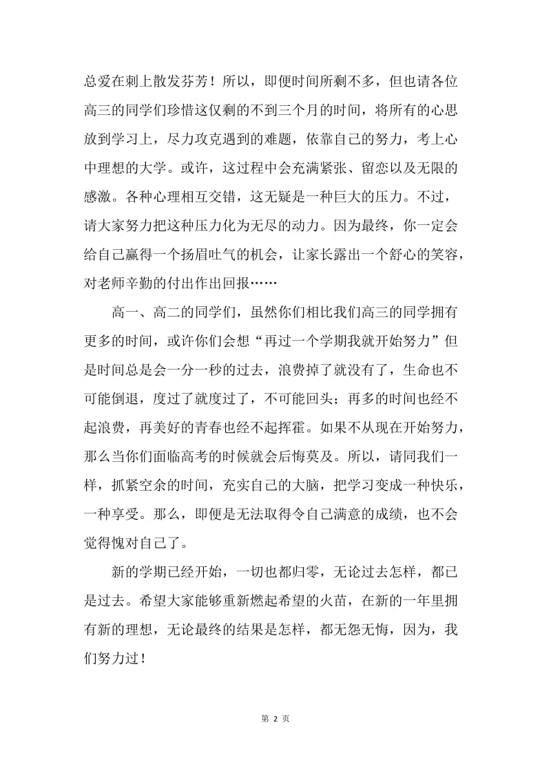 【演讲稿】高中开学典礼发言稿：高中开学典礼发言稿.docx_第2页