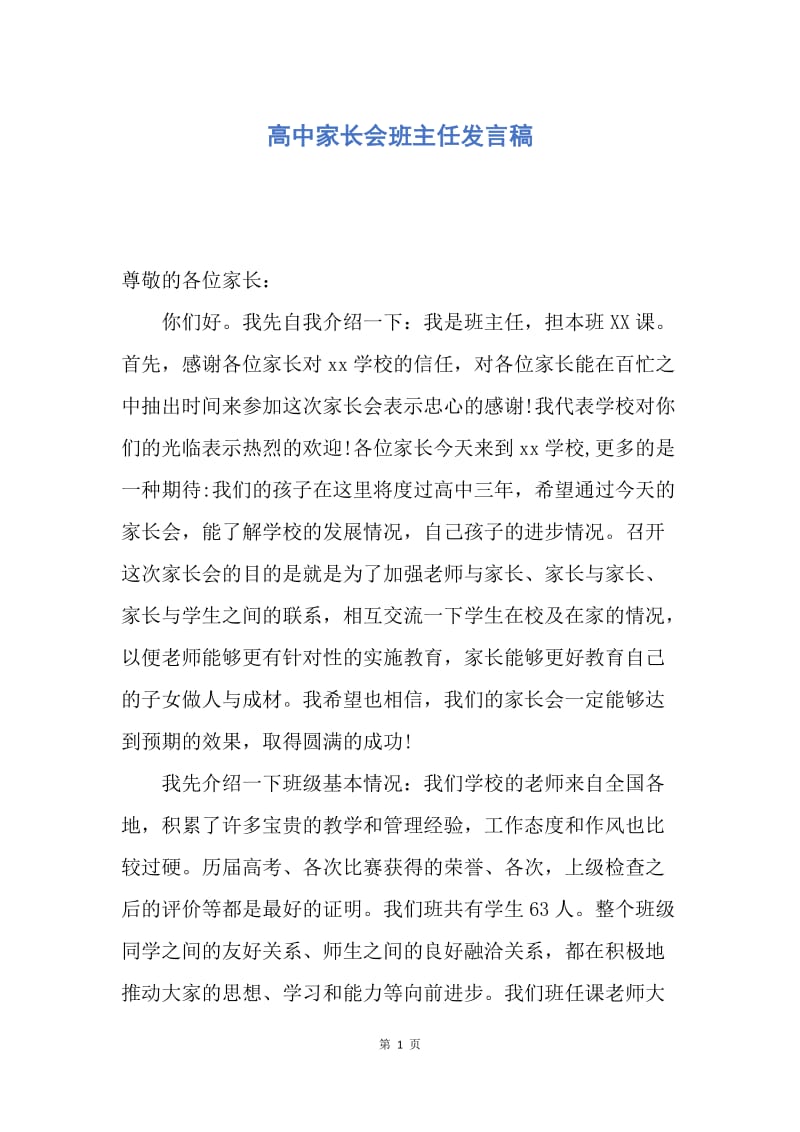 【演讲稿】高中家长会班主任发言稿.docx_第1页