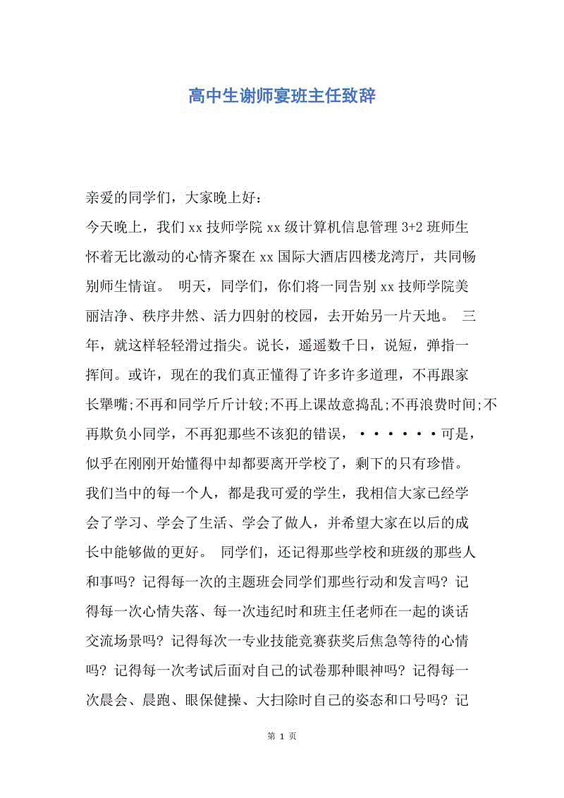 【演讲稿】高中生谢师宴班主任致辞.docx