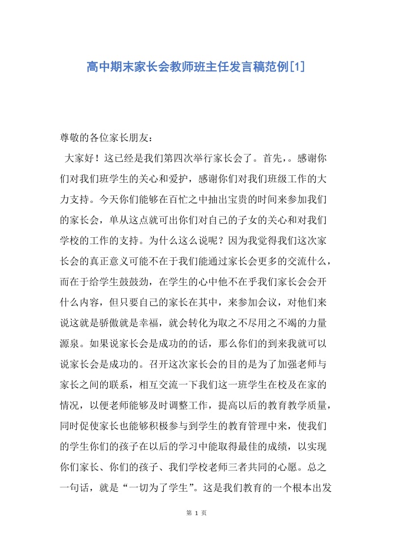 【演讲稿】高中期末家长会教师班主任发言稿范例.docx_第1页