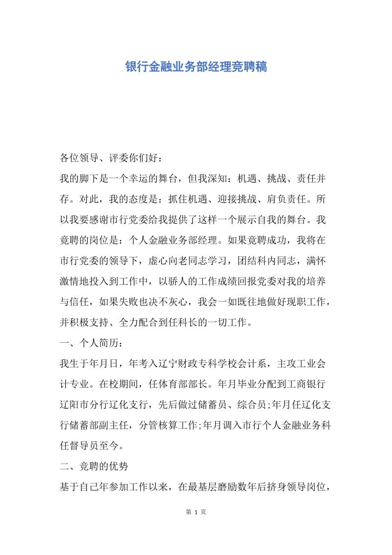 【演讲稿】银行金融业务部经理竞聘稿.docx_第1页