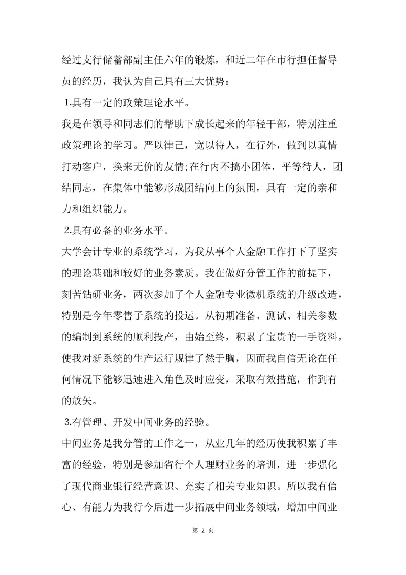 【演讲稿】银行金融业务部经理竞聘稿.docx_第2页