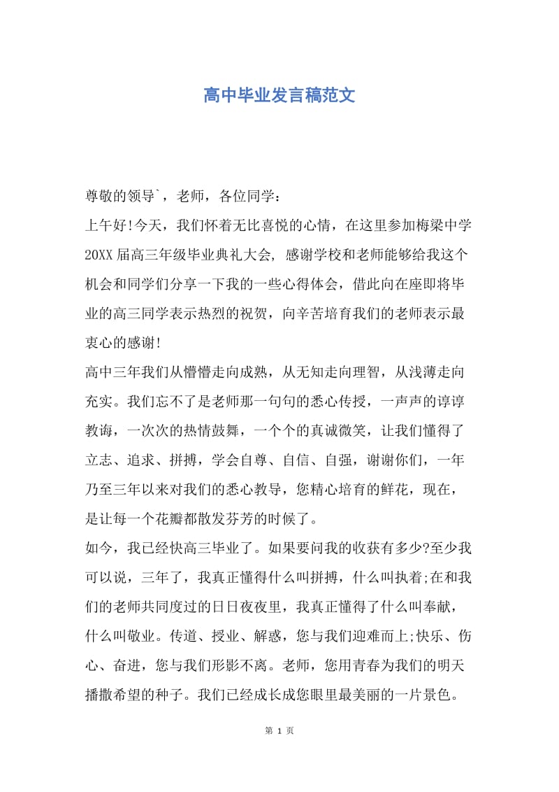 【演讲稿】高中毕业发言稿范文.docx_第1页