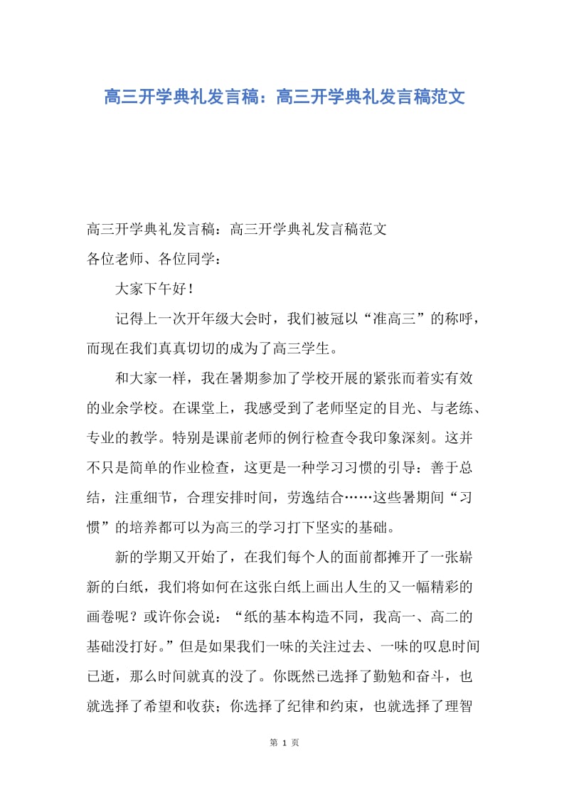 【演讲稿】高三开学典礼发言稿：高三开学典礼发言稿范文.docx_第1页