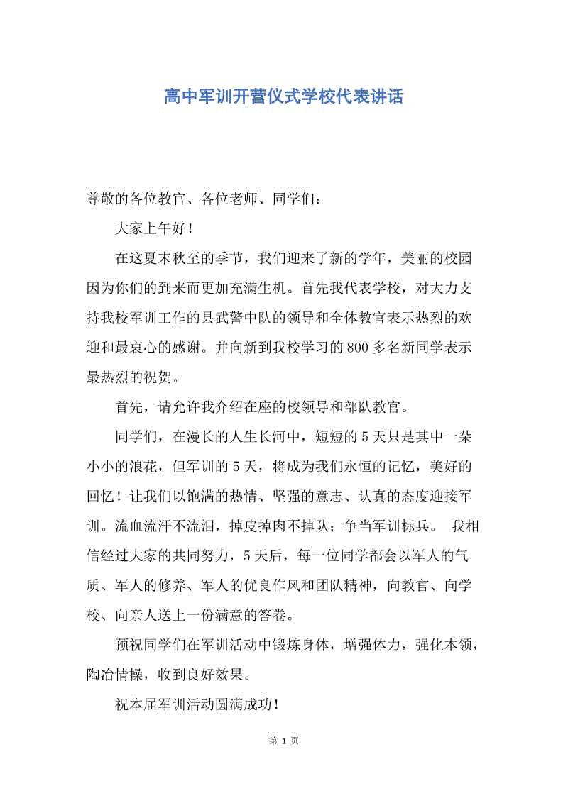 【演讲稿】高中军训开营仪式学校代表讲话.docx