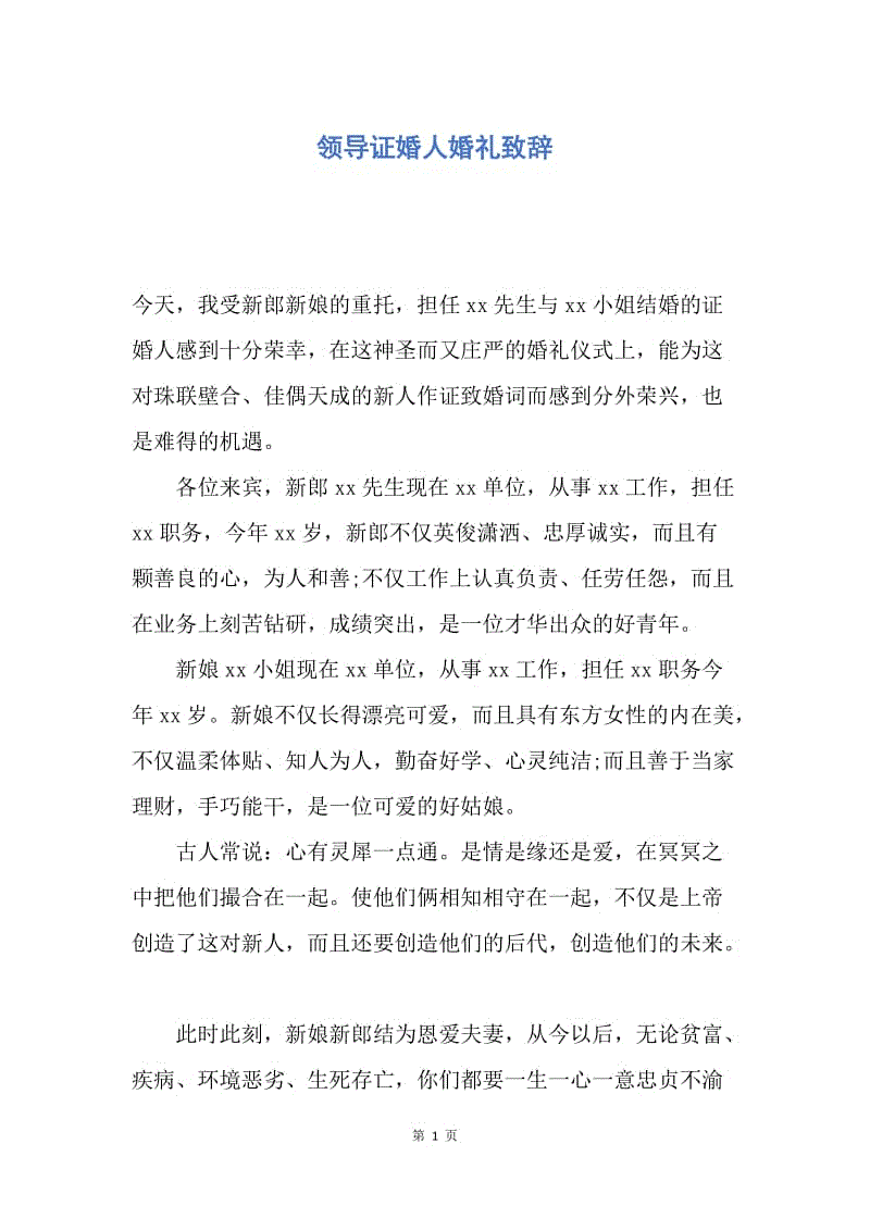 【演讲稿】领导证婚人婚礼致辞.docx