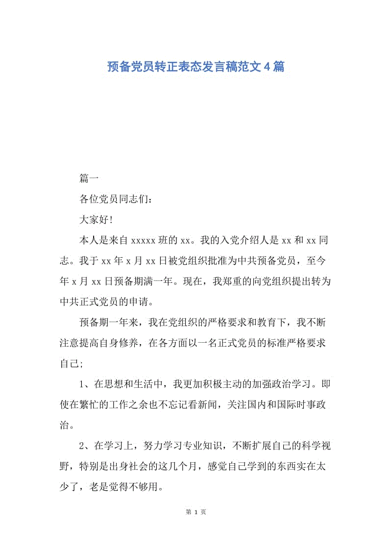 【演讲稿】预备党员转正表态发言稿范文4篇.docx