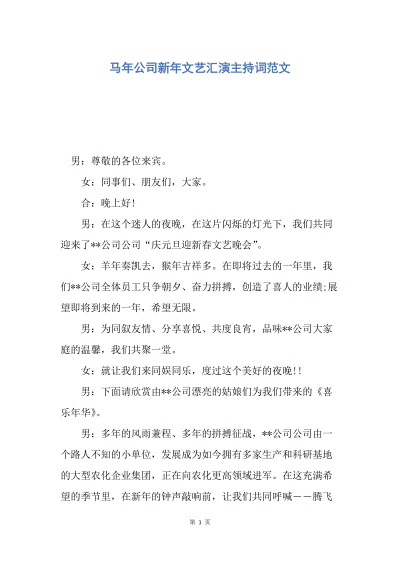 【演讲稿】马年公司新年文艺汇演主持词范文.docx