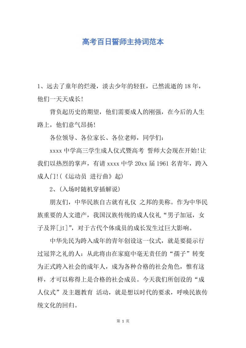 【演讲稿】高考百日誓师主持词范本.docx_第1页