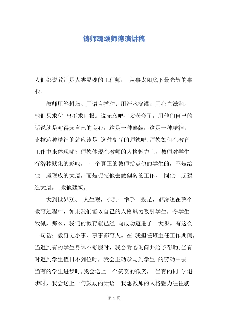 【演讲稿】铸师魂颂师德演讲稿.docx_第1页