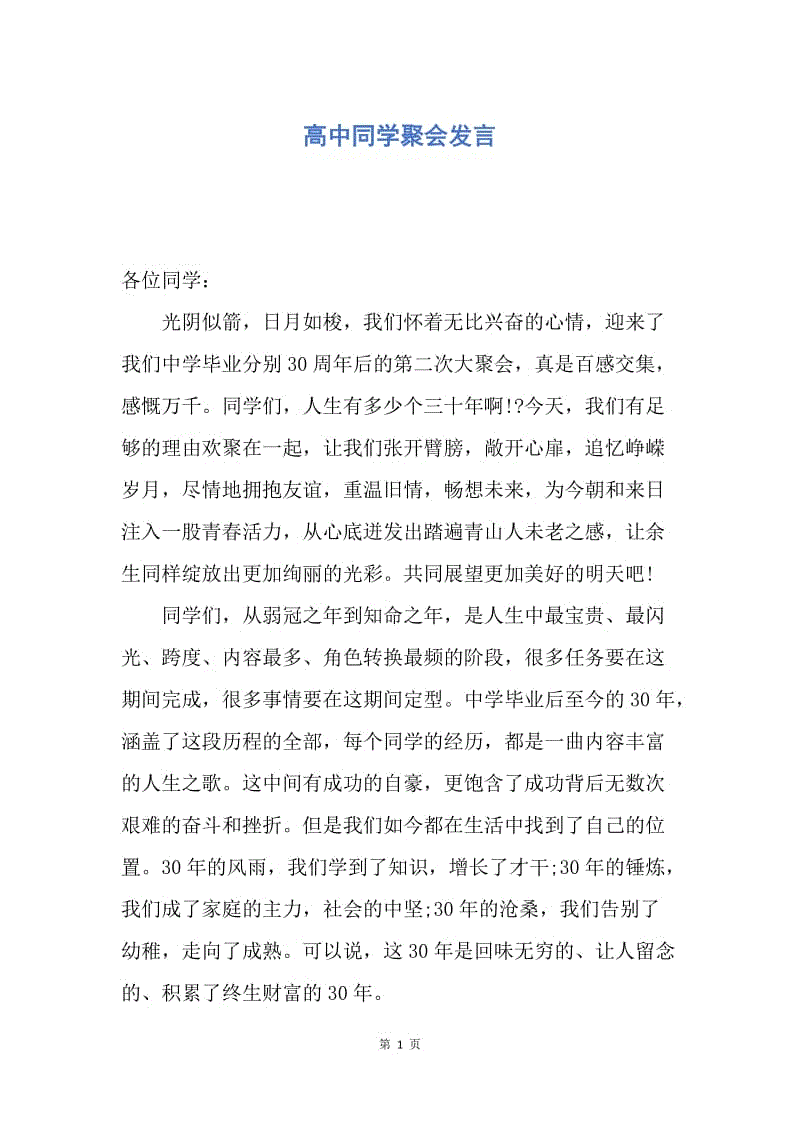 【演讲稿】高中同学聚会发言.docx