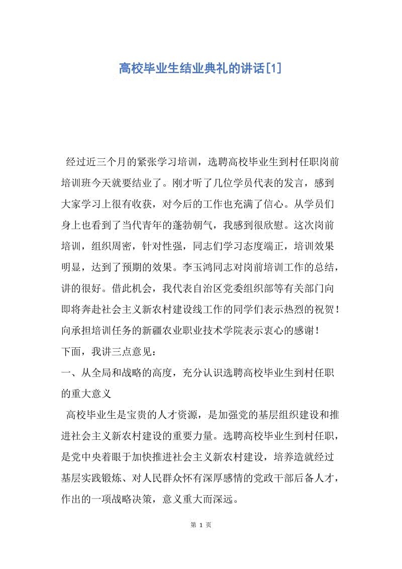 【演讲稿】高校毕业生结业典礼的讲话.docx