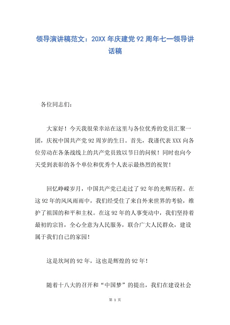 【演讲稿】领导演讲稿范文：20XX年庆建党92周年七一领导讲话稿.docx