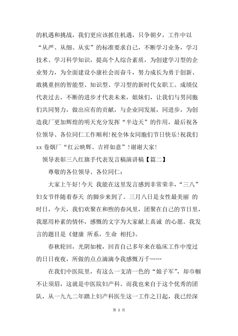 【演讲稿】领导表彰三八红旗手代表发言稿演讲稿.docx_第2页