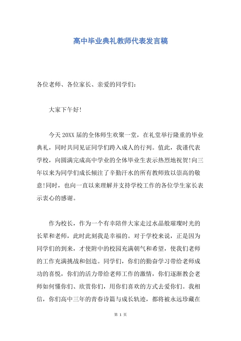 【演讲稿】高中毕业典礼教师代表发言稿.docx_第1页