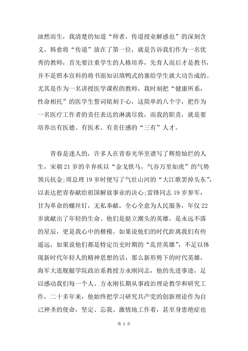 【演讲稿】青年教师师德演讲稿范文800字.docx_第2页