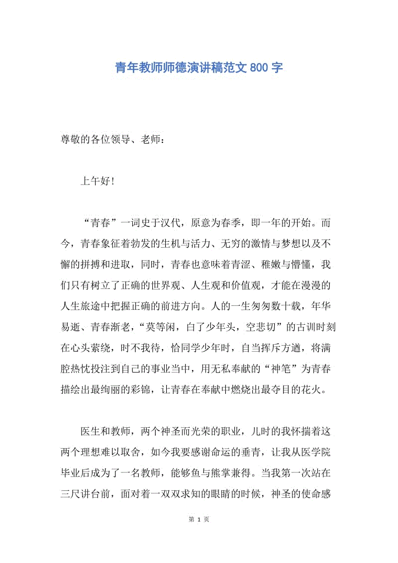 【演讲稿】青年教师师德演讲稿范文800字.docx