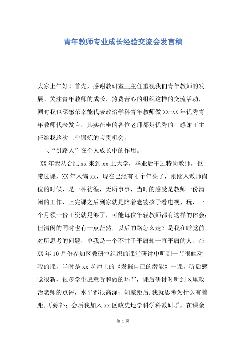 【演讲稿】青年教师专业成长经验交流会发言稿.docx_第1页