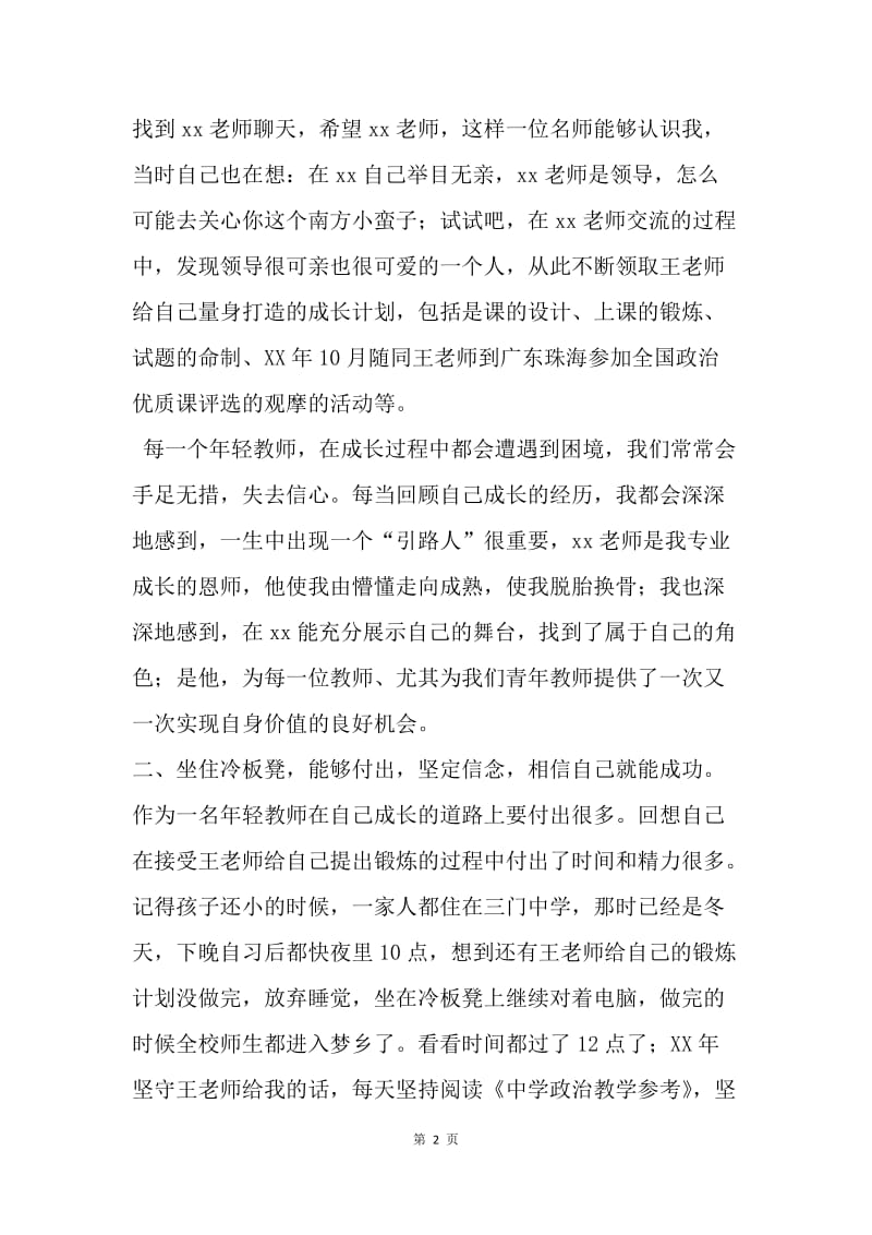 【演讲稿】青年教师专业成长经验交流会发言稿.docx_第2页