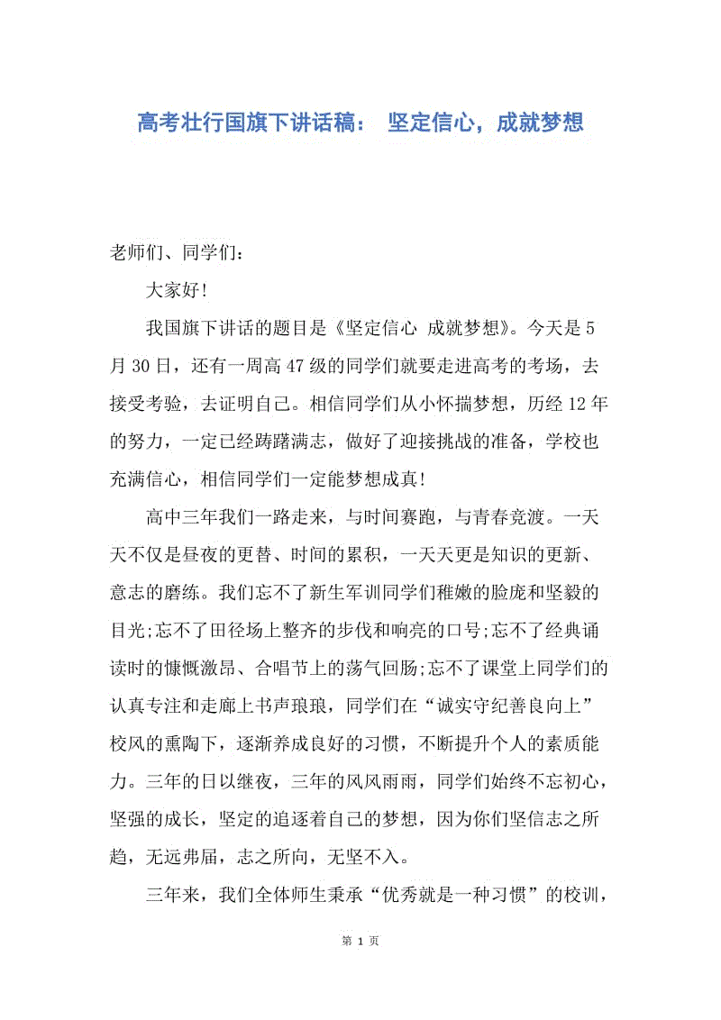 【演讲稿】高考壮行国旗下讲话稿： 坚定信心，成就梦想.docx