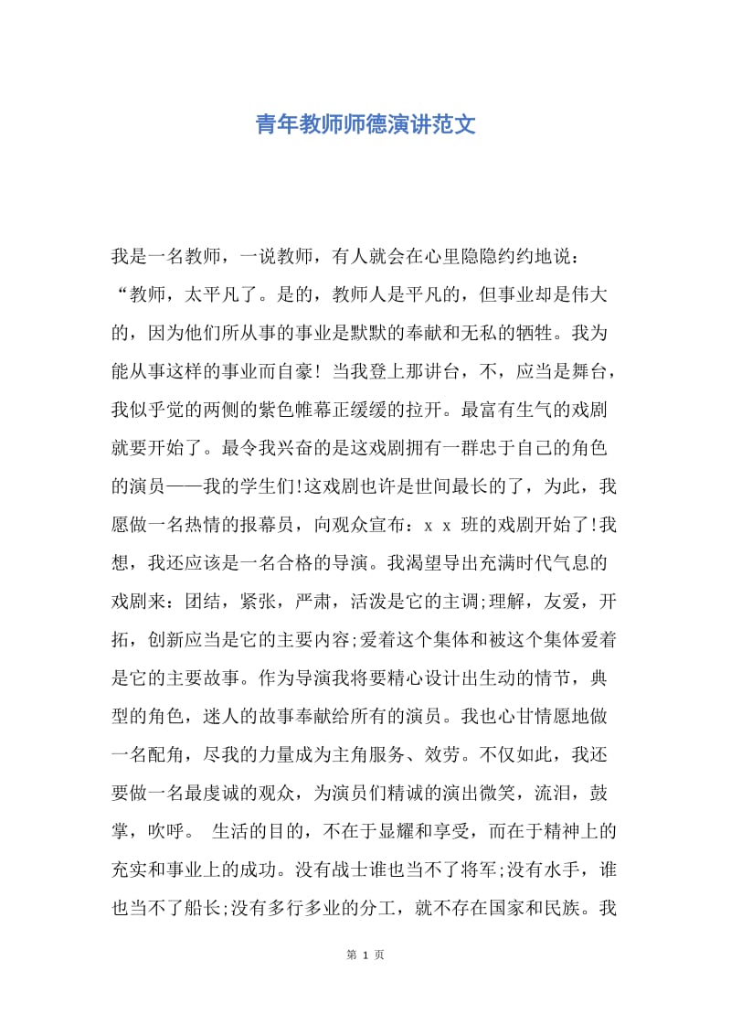 【演讲稿】青年教师师德演讲范文.docx_第1页