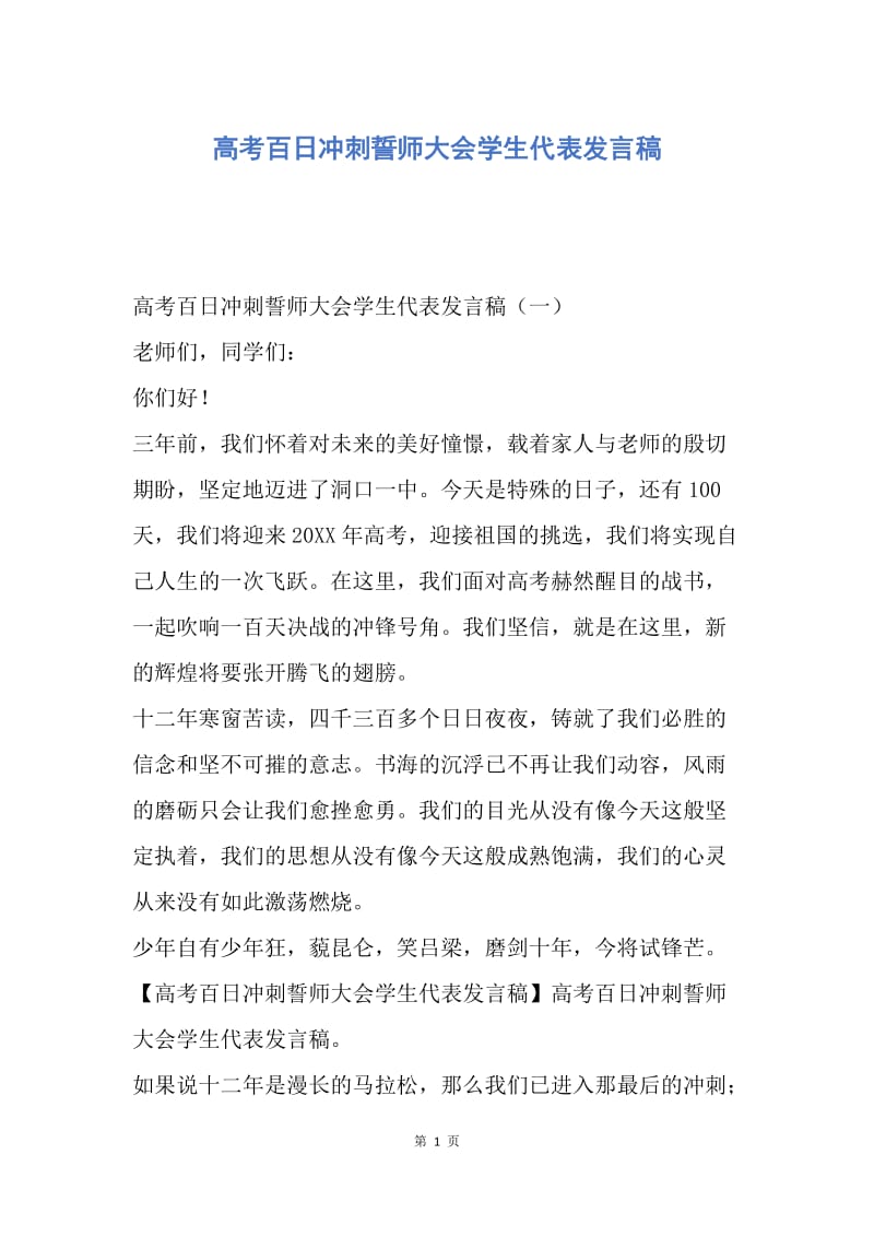 【演讲稿】高考百日冲刺誓师大会学生代表发言稿.docx_第1页