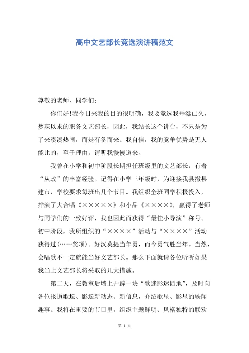 【演讲稿】高中文艺部长竞选演讲稿范文.docx_第1页