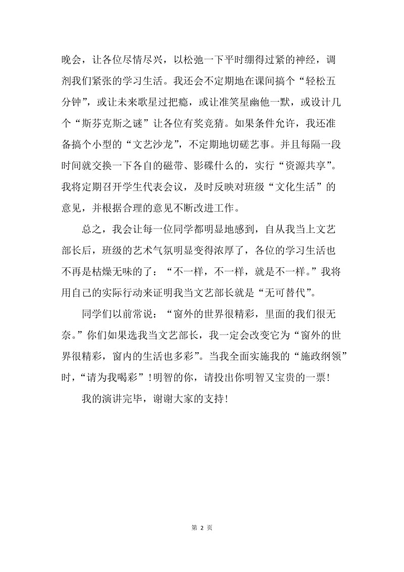【演讲稿】高中文艺部长竞选演讲稿范文.docx_第2页
