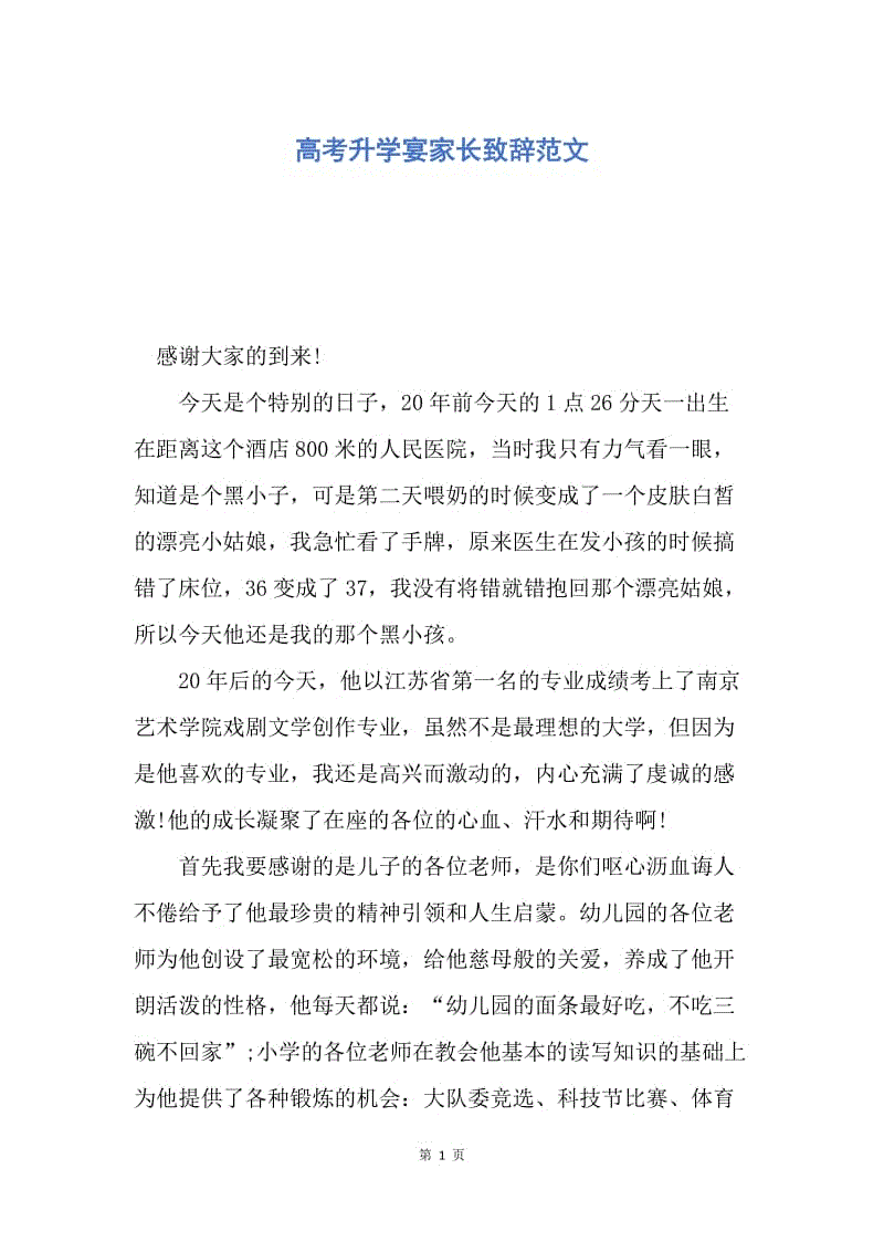 【演讲稿】高考升学宴家长致辞范文.docx