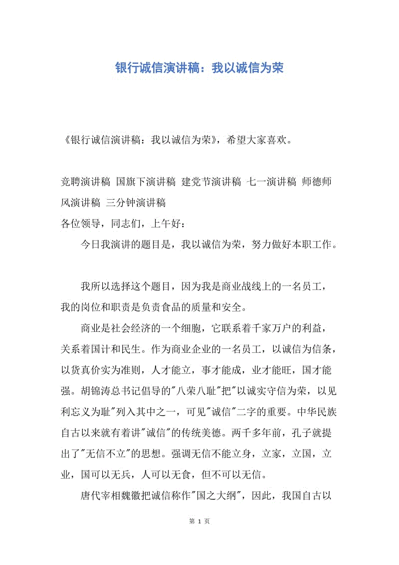 【演讲稿】银行诚信演讲稿：我以诚信为荣.docx