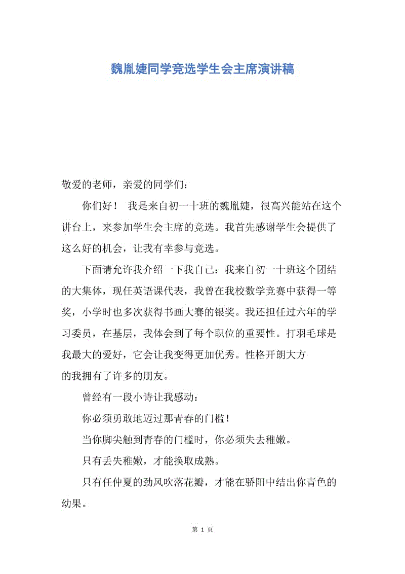 【演讲稿】魏胤婕同学竞选学生会主席演讲稿.docx