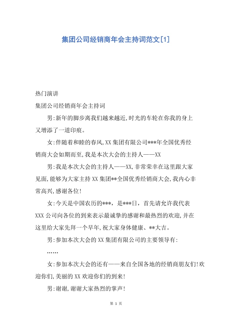 【演讲稿】集团公司经销商年会主持词范文.docx_第1页