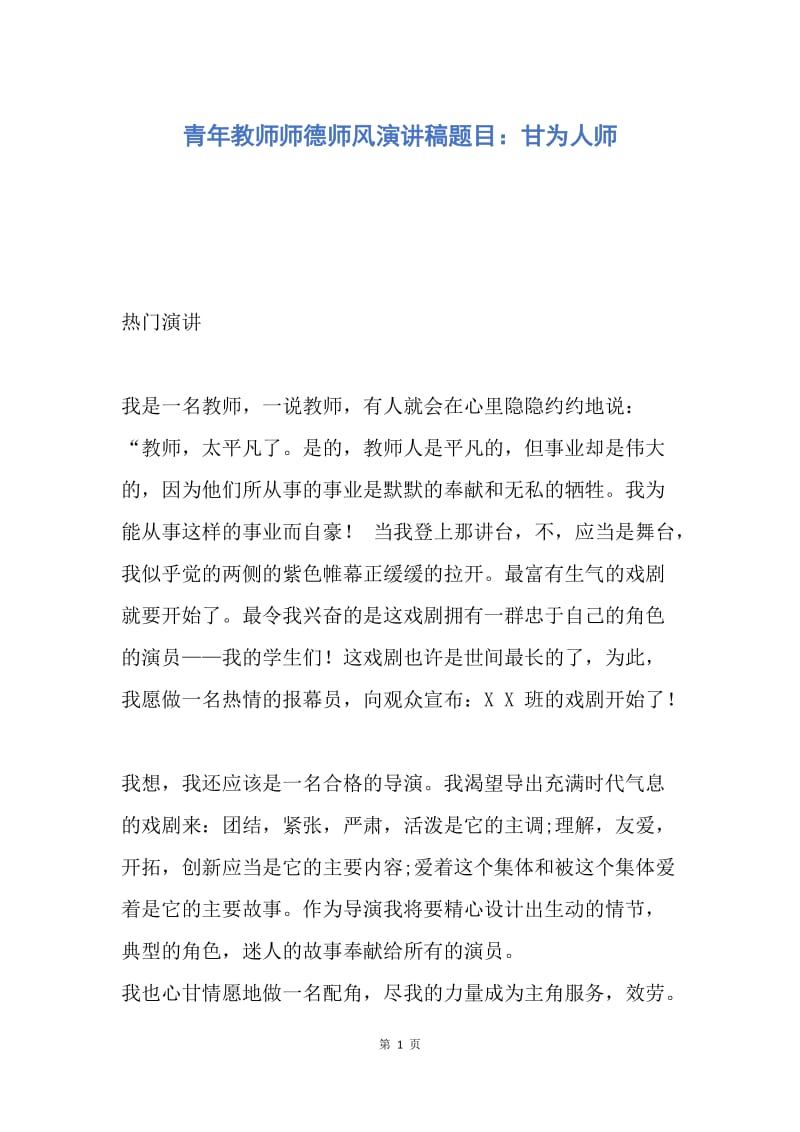 【演讲稿】青年教师师德师风演讲稿题目：甘为人师.docx_第1页