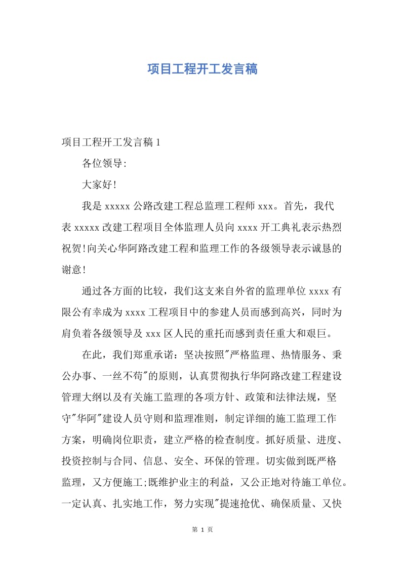 【演讲稿】项目工程开工发言稿.docx_第1页