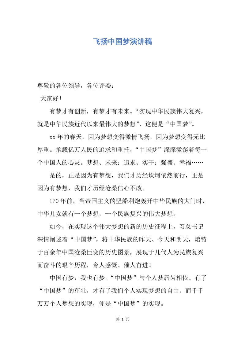 【演讲稿】飞扬中国梦演讲稿.docx_第1页