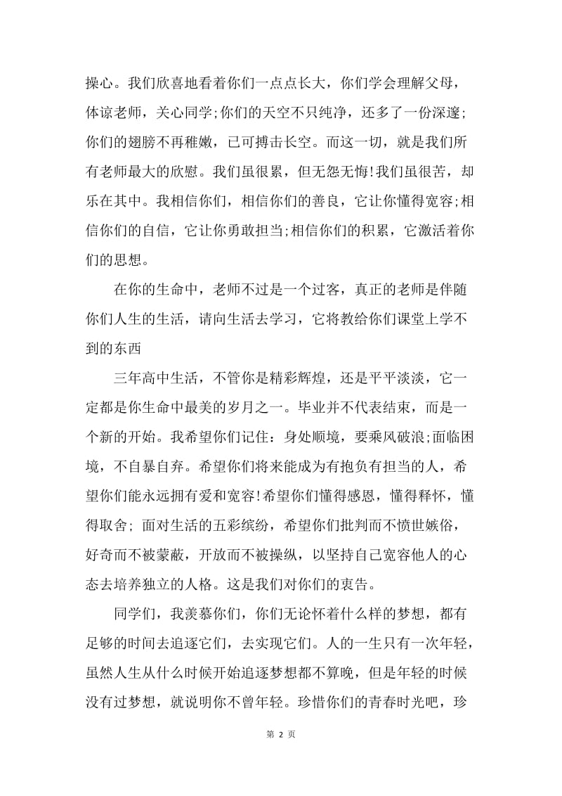 【演讲稿】高三毕业典礼教师代表发言稿范文20XX.docx_第2页