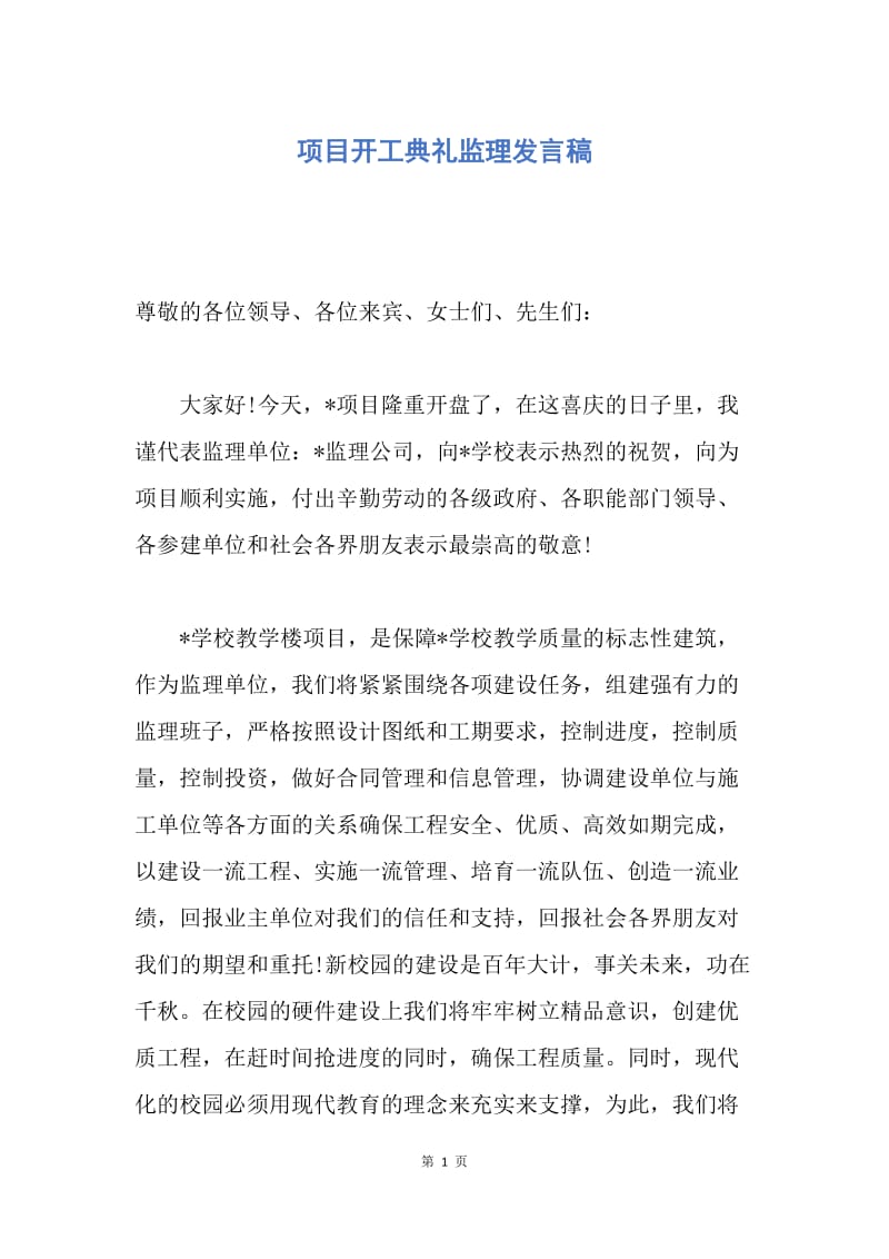 【演讲稿】项目开工典礼监理发言稿.docx_第1页