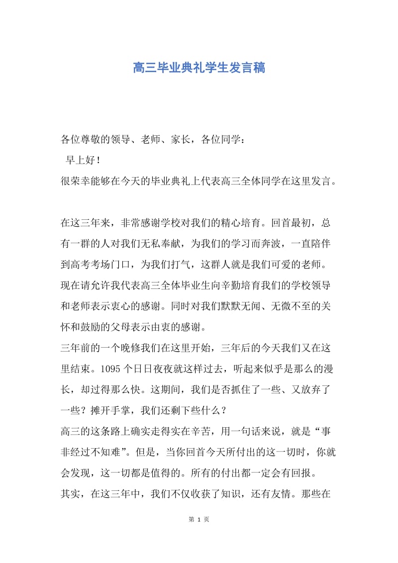 【演讲稿】高三毕业典礼学生发言稿.docx_第1页