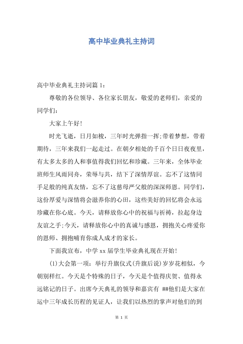 【演讲稿】高中毕业典礼主持词.docx_第1页