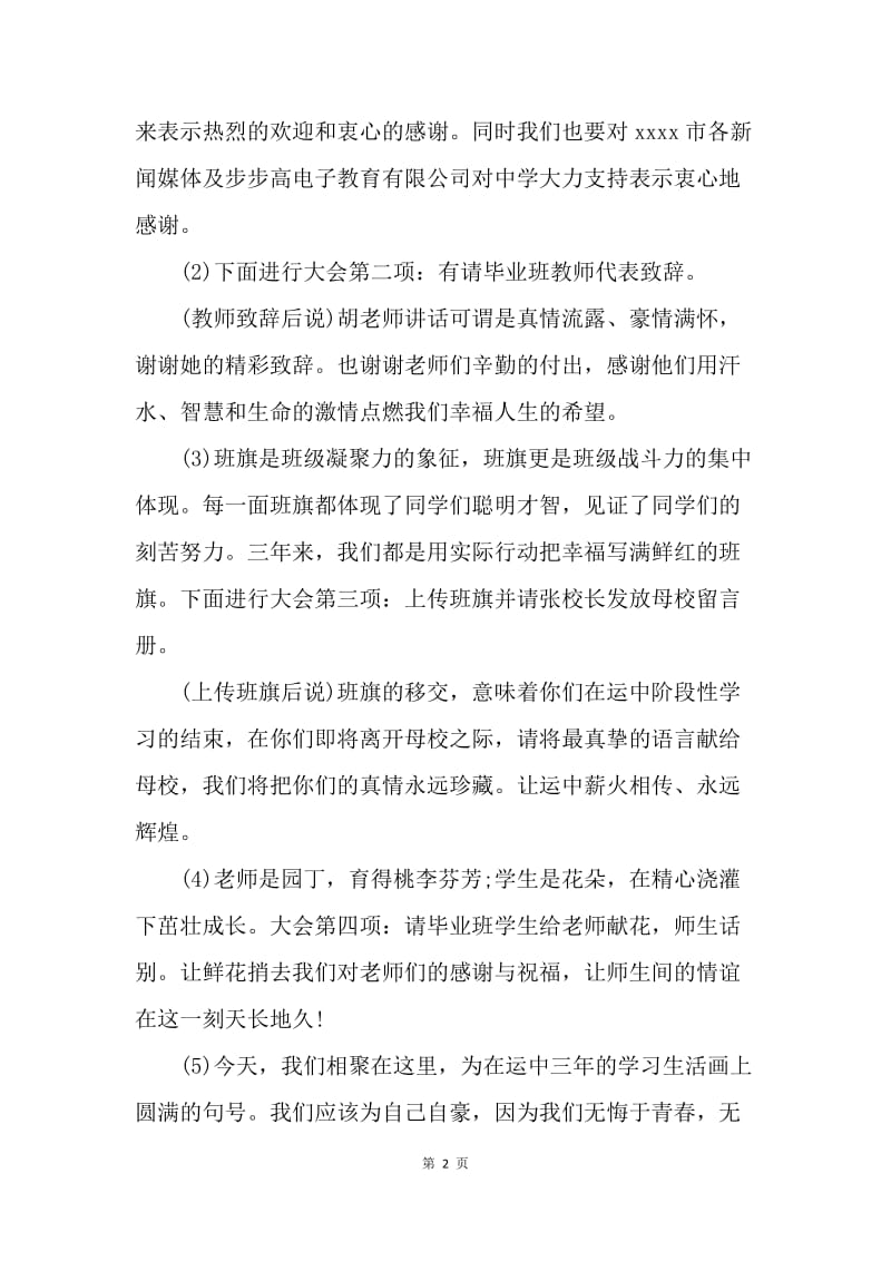 【演讲稿】高中毕业典礼主持词.docx_第2页